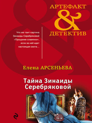 cover image of Тайна Зинаиды Серебряковой